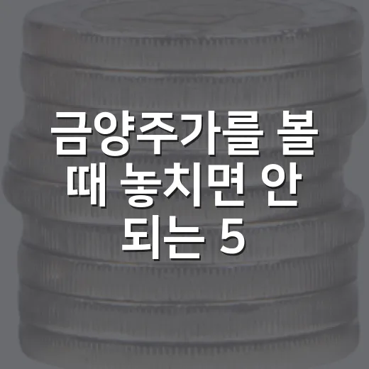 금양주가를 볼 때 놓치면 안 되는 5가지 변수 - 요약