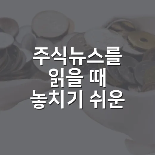주식뉴스를 읽을 때 놓치기 쉬운 5가지 시장 신호 - 요약