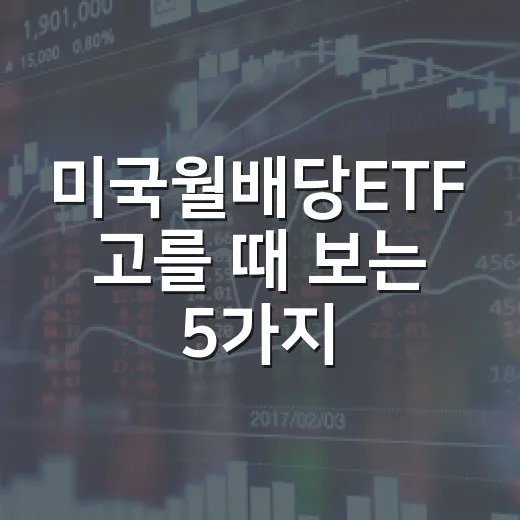 미국월배당ETF 고를 때 보는 5가지 기준 - 요약