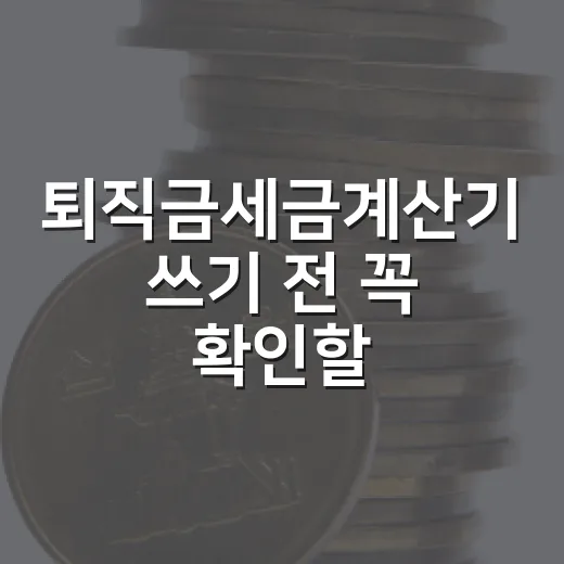 퇴직금세금계산기 쓰기 전 꼭 확인할 5가지 계산 포인트 - 요약