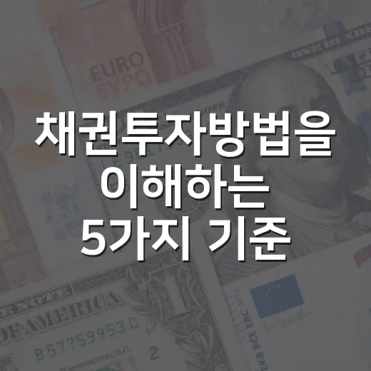 채권투자방법을 이해하는 5가지 기준: 금리, 만기, 신용등급부터 ETF까지 - 요약