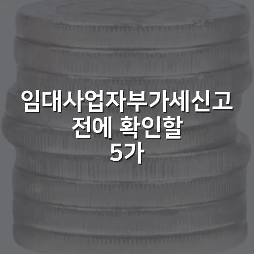 임대사업자부가세신고 전에 확인할 5가지 숫자 - 요약