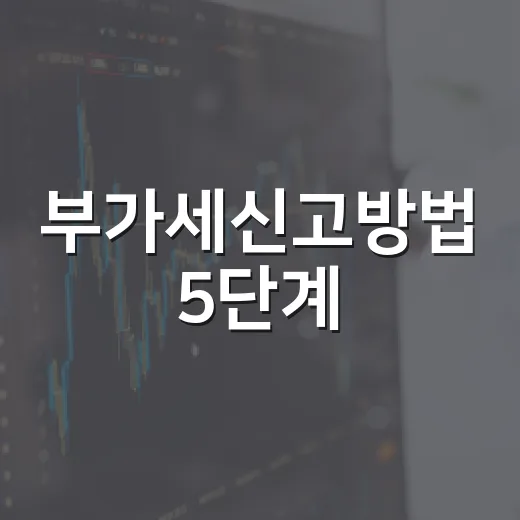 부가세신고방법 5단계: 홈택스 입력보다 먼저 봐야 할 돈의 흐름 - 요약