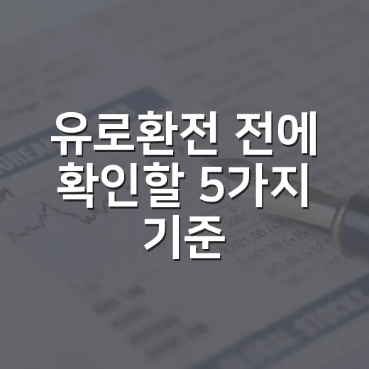 유로환전 전에 확인할 5가지 기준 - 요약