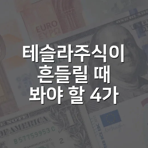테슬라주식이 흔들릴 때 봐야 할 4가지 숫자 - 요약