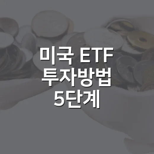 미국 ETF 투자방법 5단계: 환율·금리까지 같이 보는 접근법 - 요약