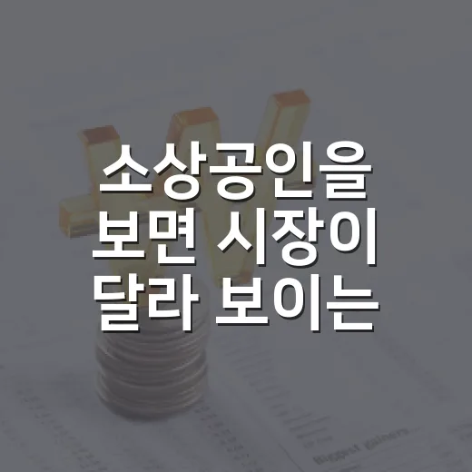 소상공인을 보면 시장이 달라 보이는 5가지 지표 - 요약
