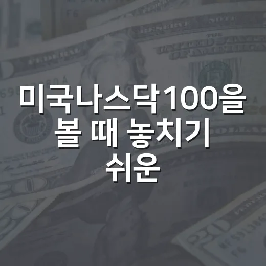 미국나스닥100을 볼 때 놓치기 쉬운 4가지 신호 - 요약