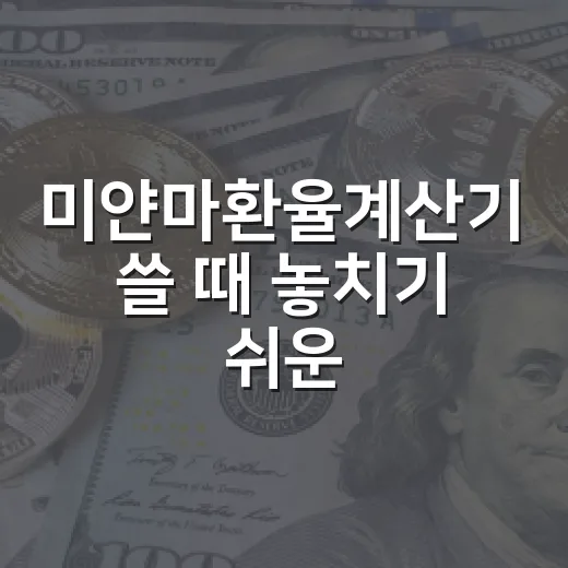미얀마환율계산기 쓸 때 놓치기 쉬운 5가지 기준 - 요약