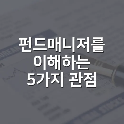 펀드매니저를 이해하는 5가지 관점: 수익률보다 먼저 봐야 할 것들 - 요약