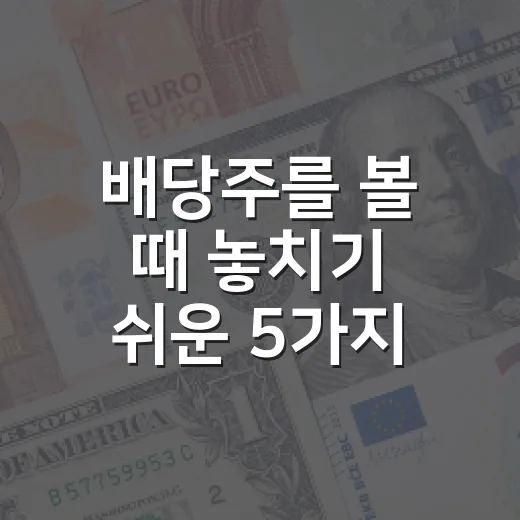 배당주를 볼 때 놓치기 쉬운 5가지 판단 기준 - 요약
