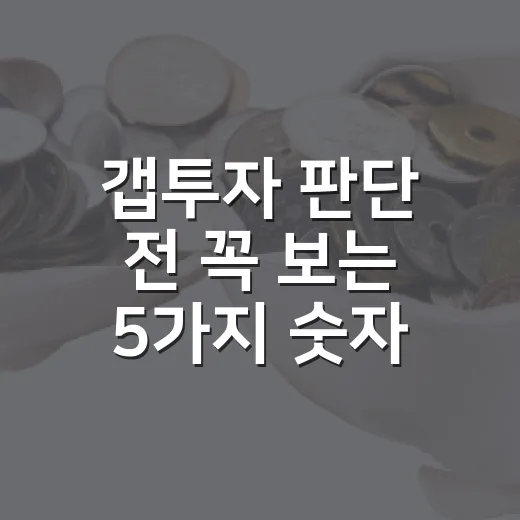 갭투자 판단 전 꼭 보는 5가지 숫자 - 요약