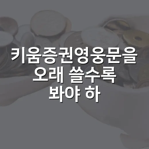 키움증권영웅문을 오래 쓸수록 봐야 하는 5가지 화면 - 요약