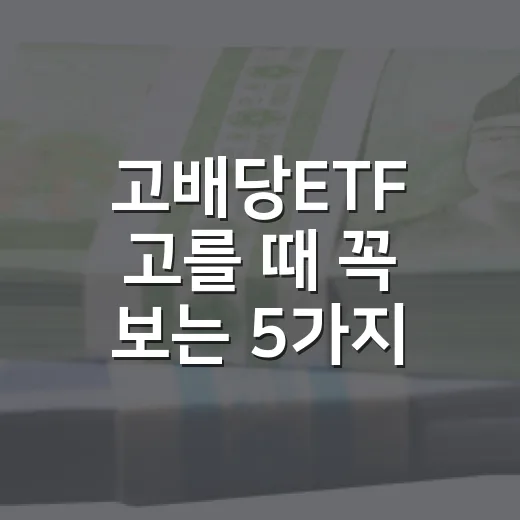 고배당ETF 고를 때 꼭 보는 5가지 숫자 - 요약