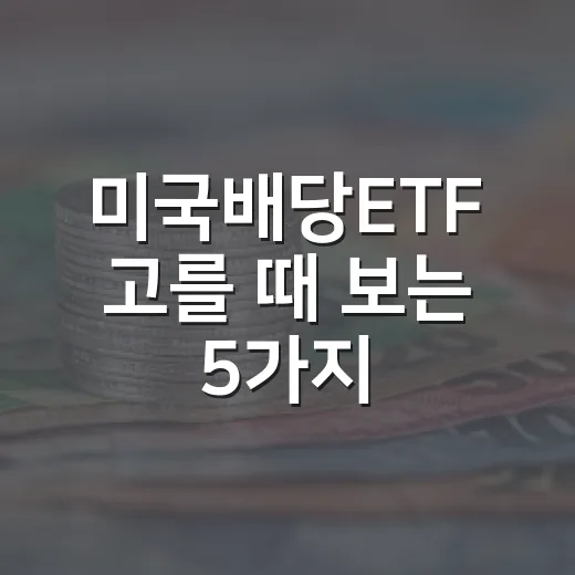 미국배당ETF 고를 때 보는 5가지 기준 - 요약