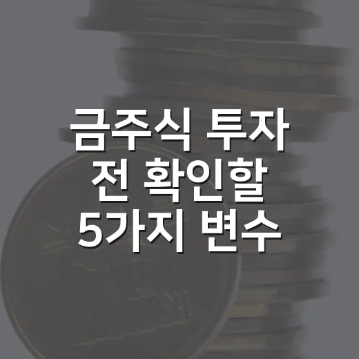 금주식 투자 전 확인할 5가지 변수 - 요약