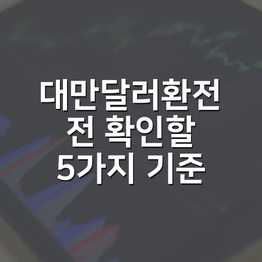 대만달러환전 전 확인할 5가지 기준 - 요약