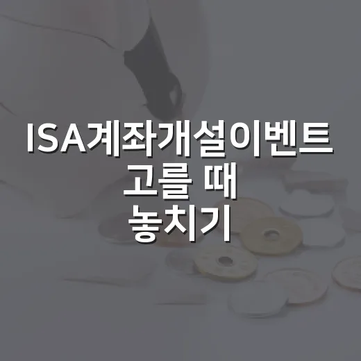 ISA계좌개설이벤트 고를 때 놓치기 쉬운 5가지 기준 - 요약