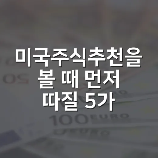 미국주식추천을 볼 때 먼저 따질 5가지 기준 - 요약