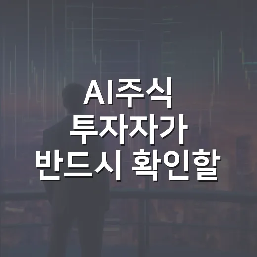 AI주식 투자자가 반드시 확인할 5가지 숫자 - 요약