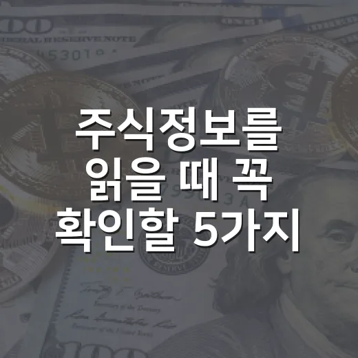 주식정보를 읽을 때 꼭 확인할 5가지 기준 - 요약