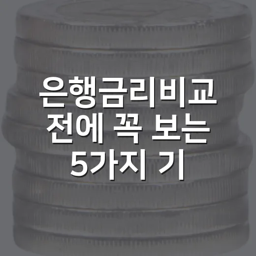 은행금리비교 전에 꼭 보는 5가지 기준 - 요약