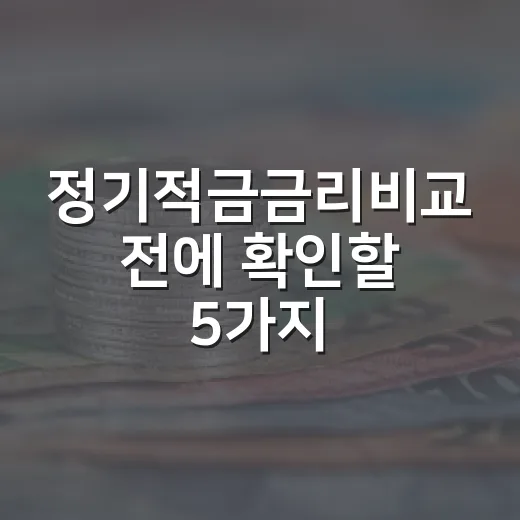 정기적금금리비교 전에 확인할 5가지 기준 - 요약