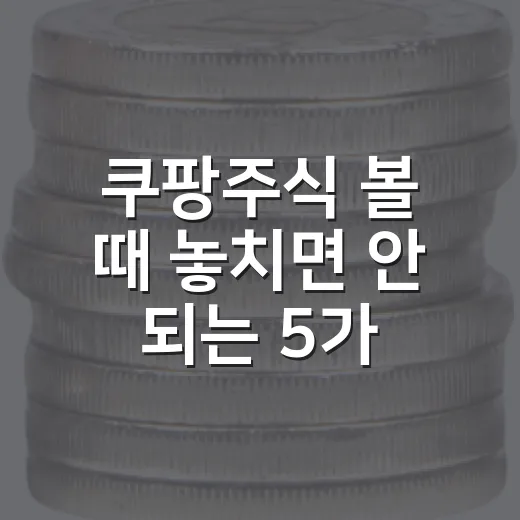 쿠팡주식 볼 때 놓치면 안 되는 5가지 숫자 - 요약