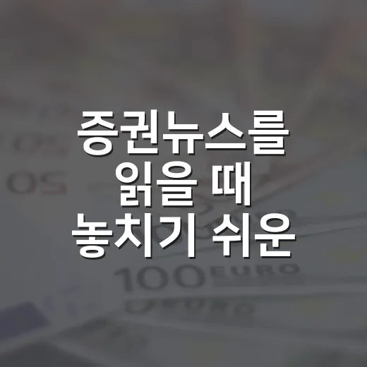 증권뉴스를 읽을 때 놓치기 쉬운 5가지 시장 신호 - 요약