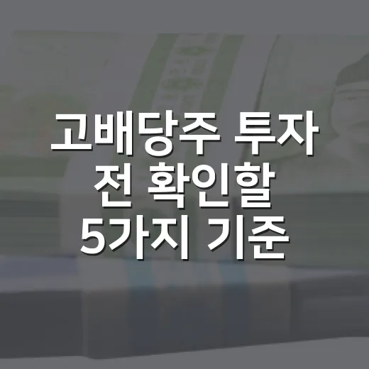 고배당주 투자 전 확인할 5가지 기준 - 요약