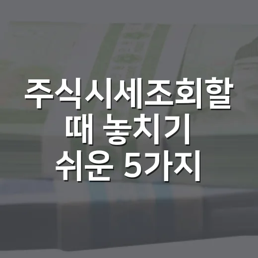 주식시세조회할 때 놓치기 쉬운 5가지 체크포인트 - 요약