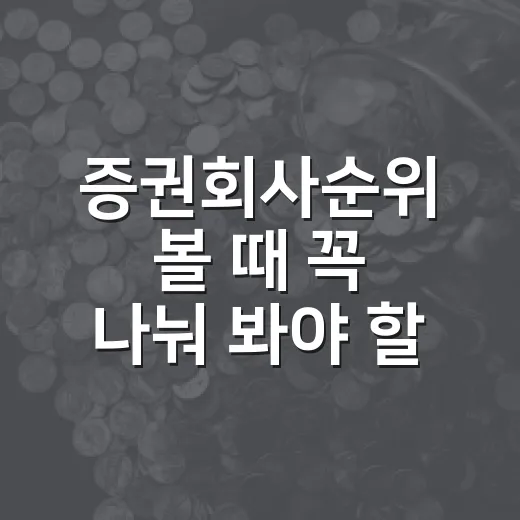 증권회사순위 볼 때 꼭 나눠 봐야 할 5가지 기준 - 요약