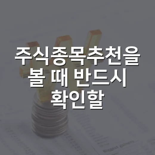 주식종목추천을 볼 때 반드시 확인할 5가지 기준 - 요약