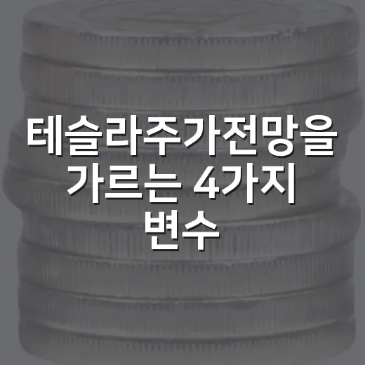 테슬라주가전망을 가르는 4가지 변수 - 요약