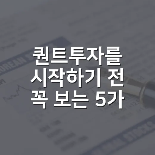 퀀트투자를 시작하기 전 꼭 보는 5가지 판단 기준 - 요약