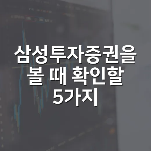 삼성투자증권을 볼 때 확인할 5가지 투자 판단 기준 - 요약