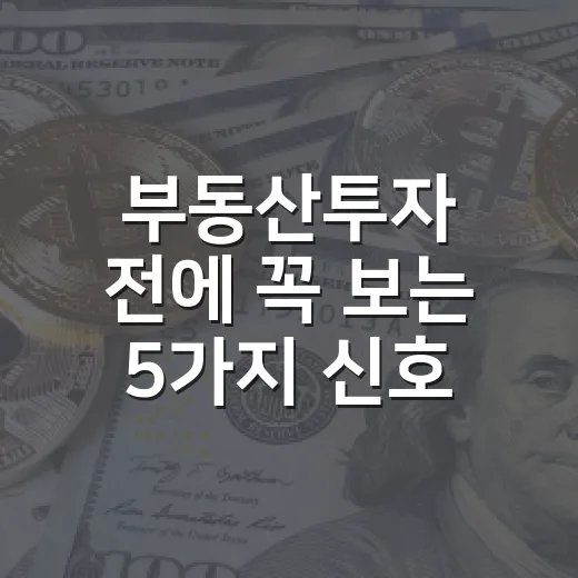 부동산투자 전에 꼭 보는 5가지 신호 - 요약