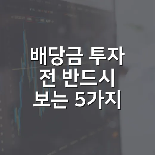 배당금 투자 전 반드시 보는 5가지 숫자 - 요약