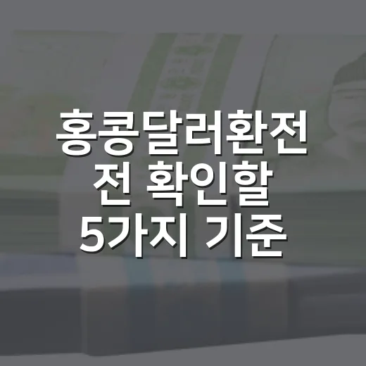 홍콩달러환전 전 확인할 5가지 기준: 환율, 수수료, 페그제까지 - 요약