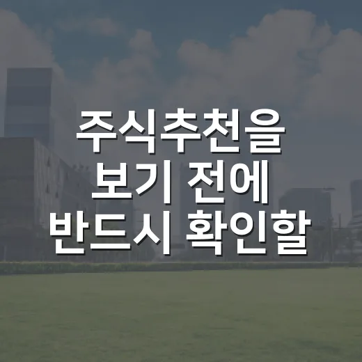 주식추천을 보기 전에 반드시 확인할 5가지 판단 기준 - 요약