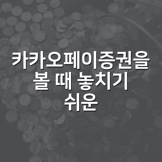 카카오페이증권을 볼 때 놓치기 쉬운 5가지 숫자 - 요약