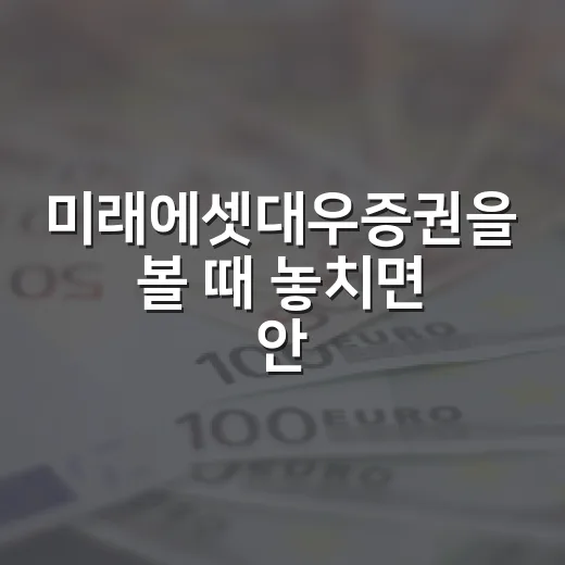 미래에셋대우증권을 볼 때 놓치면 안 되는 5가지 숫자 - 요약