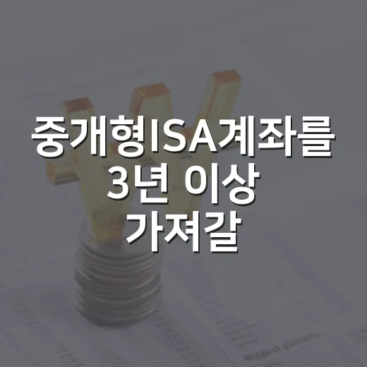 중개형ISA계좌를 3년 이상 가져갈 때 봐야 할 5가지 기준 - 요약