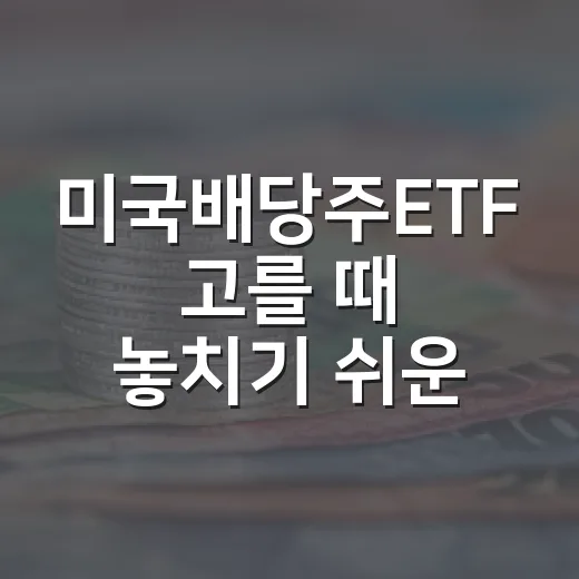 미국배당주ETF 고를 때 놓치기 쉬운 5가지 기준 - 요약