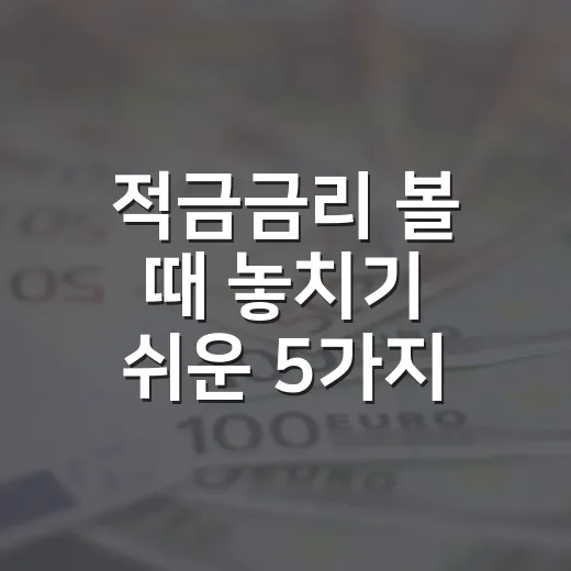 적금금리 볼 때 놓치기 쉬운 5가지 숫자 - 요약