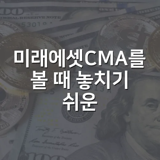 미래에셋CMA를 볼 때 놓치기 쉬운 5가지 판단 기준 - 요약