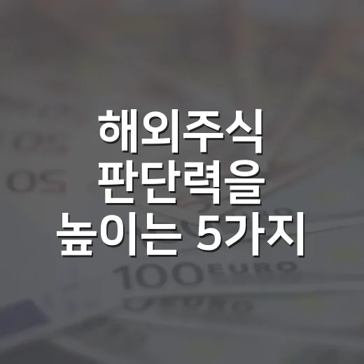 해외주식 판단력을 높이는 5가지 숫자 - 요약