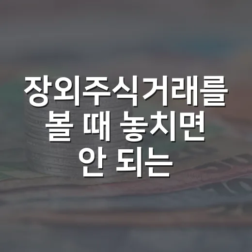 장외주식거래를 볼 때 놓치면 안 되는 5가지 기준 - 요약