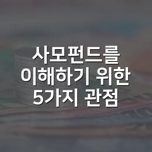 사모펀드를 이해하기 위한 5가지 관점 - 요약
