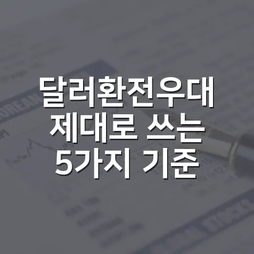 달러환전우대 제대로 쓰는 5가지 기준 - 요약